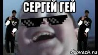 сергей гей 