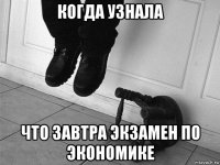 когда узнала что завтра экзамен по экономике