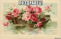 поздравец! 
