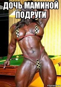дочь маминой подруги 