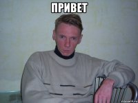 привет 