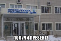  получи презент!
