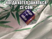 когда хотел заняться се*сом 