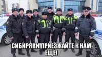  сибиряки!приезжайте к нам ещё!