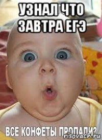 узнал что завтра егэ 