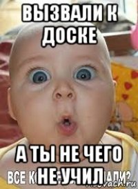 вызвали к доске а ты не чего не учил