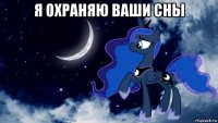 я охраняю ваши сны 