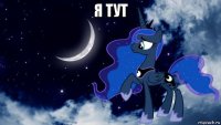 я тут 