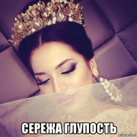 сережа глупость