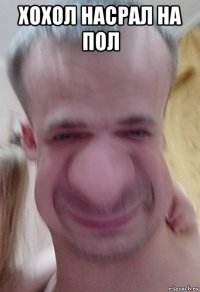 хохол насрал на пол 