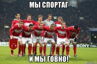 мы спортаг и мы говно!