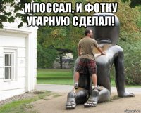 и поссал, и фотку угарную сделал! 