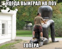 когда выиграл на лоу топера