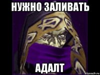 нужно заливать адалт