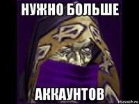 нужно больше аккаунтов