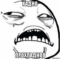 хадно прохладноо