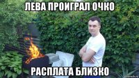 лева проиграл очко расплата близко