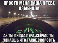 прости меня саша я тебе изменила ах ты пизда лера, сейчас ты узнаешь что такое скорость
