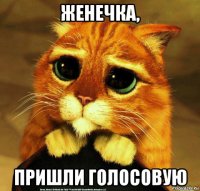 женечка, пришли голосовую