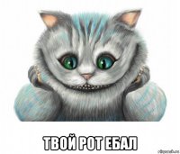  твой рот ебал