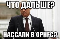 что дальше? нассали в ophfc?