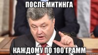 после митинга каждому по 100 грамм