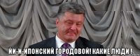  йи-и-ипонский городовой! какие люди !