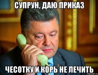 супрун, даю приказ чесотку и корь не лечить