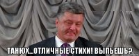  танюх...отличные стихи! выпьешь?
