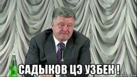  садыков цэ узбек !