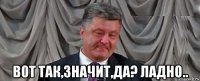  вот так,значит,да? ладно..