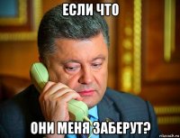 если что они меня заберут?