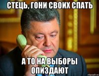 стець, гони своих спать а то на выборы опиздают