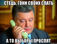 стець, гони своих спать а то выборы проспят