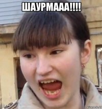 шаурмааа!!!! 