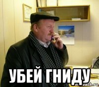  убей гниду