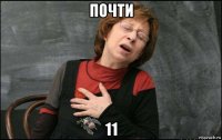 почти 11