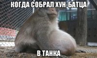 когда собрал хун-батца в танка