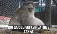  когда собрал хун-батца в танка