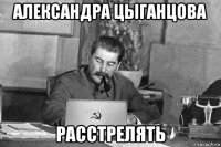 александра цыганцова расстрелять