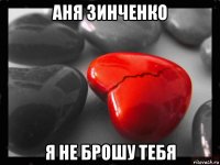 аня зинченко я не брошу тебя