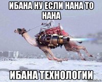 ибана ну если нана то нана ибана технологии