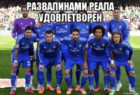 развалинами реала удовлетворен 