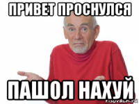 привет проснулся пашол нахуй