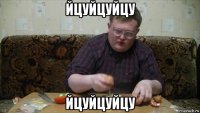 йцуйцуйцу йцуйцуйцу