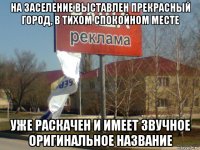 на заселение выставлен прекрасный город, в тихом спокойном месте уже раскачен и имеет звучное оригинальное название