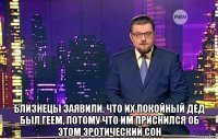  близнецы заявили, что их покойный дед был геем, потому что им приснился об этом эротический сон