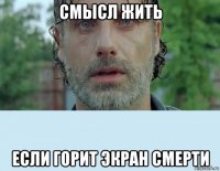 смысл жить если горит экран смерти