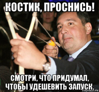 костик, проснись! смотри, что придумал, чтобы удешевить запуск.
