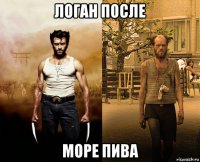 логан после море пива